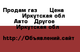 Продам газ 66 › Цена ­ 70 000 - Иркутская обл. Авто » Другое   . Иркутская обл.